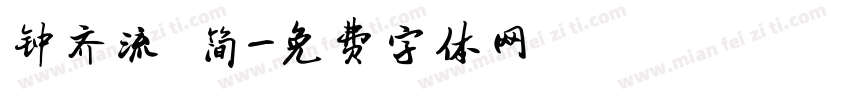 钟齐流 简字体转换